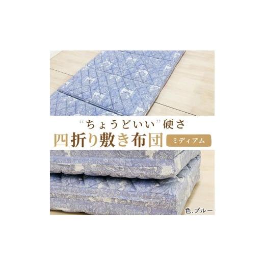ふるさと納税 タオル・寝具 敷布団 大阪府 泉大津市 便利な 四つ折り 敷ふとん シングル ブルー 丁度いい硬さ ミディアム K0427H01-4SB 5025 ブルー