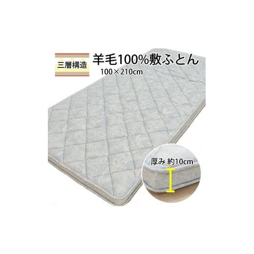 ふるさと納税 タオル・寝具 敷布団 大阪府 泉大津市 マチ付ボリュームタイプ羊毛敷ふとん シングル ブルー K0425997EMB 5028 ブルー