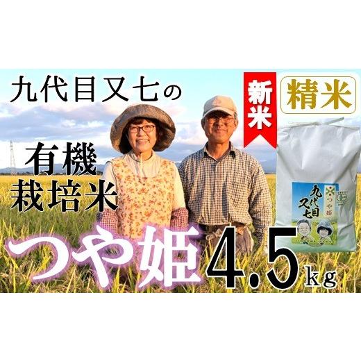 ふるさと納税 米 つや姫 山形県 三川町 令和8年産・精米 九代目又七の有機つや姫4.5kg 10月中旬ごろから順次発送開始 令和8年産・精米-18,000円
