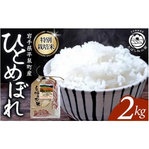 ふるさと納税 米 ひとめぼれ 岩手県 平泉町 令和7年度新米 11月下旬より順次発送 平泉町産 特別栽培米ひとめぼれ 2kg 農薬50%削減 体に優しい 棚田のお米 米 …