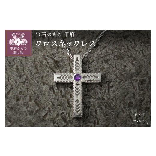 ふるさと納税 アクセサリー ネックレス 山梨県 甲府市 pt900　フェザークロスネックレス　インディアンジュエリー　アメジスト　180807w-birth-pt-am アメジス…_1