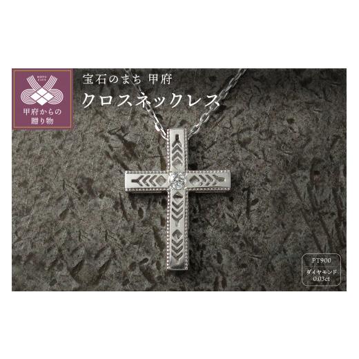 ふるさと納税 アクセサリー ネックレス 山梨県 甲府市 pt900　フェザークロスネックレス　インディアンジュエリー　ダイヤモンド　180807w-birth-pt-da ダイヤ…_1