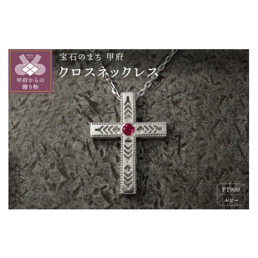 ふるさと納税 アクセサリー ネックレス 山梨県 甲府市 pt900　フェザークロスネックレス　インディアンジュエリー　ルビー　180807w-birth-pt-rb ルビー_1