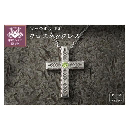ふるさと納税 アクセサリー ネックレス 山梨県 甲府市 pt900　フェザークロスネックレス　インディアンジュエリー　ペリドット　180807w-birth-pt-pd ペリドッ…_1