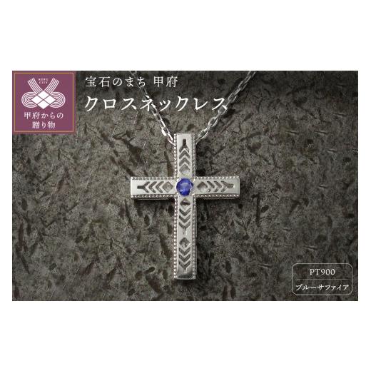 ふるさと納税 アクセサリー ネックレス 山梨県 甲府市 pt900　フェザークロスネックレス　インディアンジュエリー　ブルーサファイア　180807w-birth-pt-bs ブ…_1