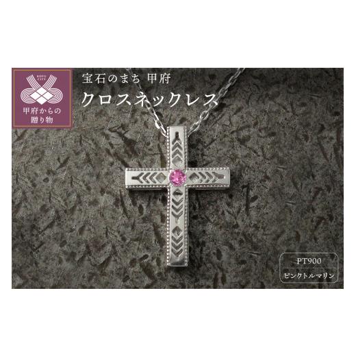 ふるさと納税 アクセサリー ネックレス 山梨県 甲府市 pt900　フェザークロスネックレス　インディアンジュエリー　ピンクトルマリン　180807w-birth-pt-pt ピ…_1