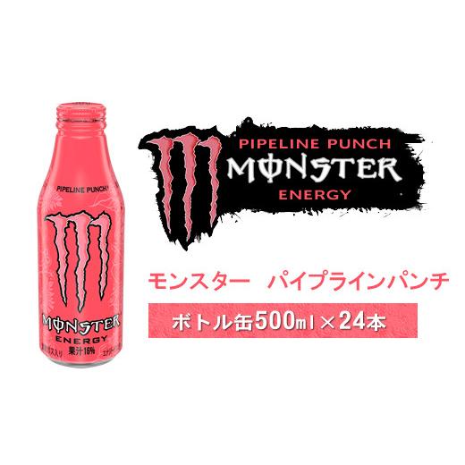 ふるさと納税 炭酸飲料 神奈川県 山北町 モンスター パイプラインパンチ ボトル缶500ml×24本 モンスター MONSTER モンスターエナジー エナジードリン…