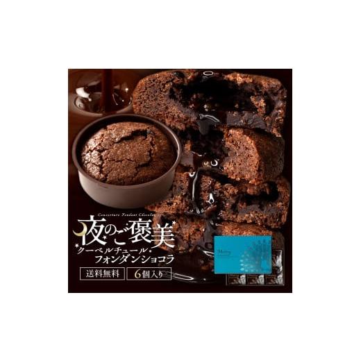 ふるさと納税 焼菓子・チョコレート 香川県 三豊市 ふるさと納税 10月〜4月配送限定 スイーツ チョコ 夜のご褒美 クーベルチュールフォンダンショコラ 6個入…