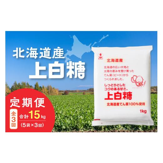 ふるさと納税 加工品等 砂糖 北海道 清水町 3回定期便 ホクレンの上白糖1kg×5袋_S012-0019 3回定期便 上白糖1kg×5袋