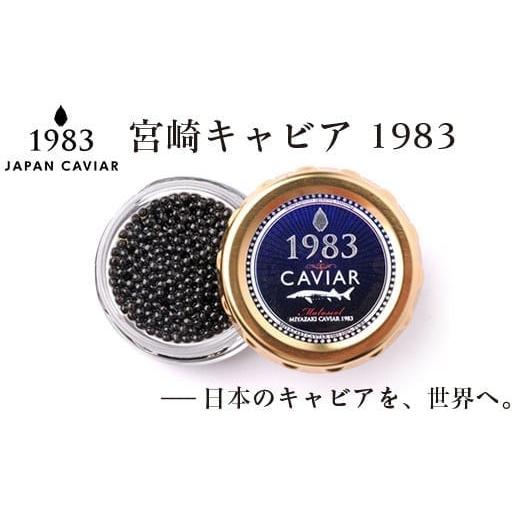 ふるさと納税 魚貝類 キャビア 宮崎県 西都市 宮崎キャビア MIYAZAKI CAVIAR 1983 20g 国産「ジャパンキャビア」 4.5-1 決済完了より30日以内の発送