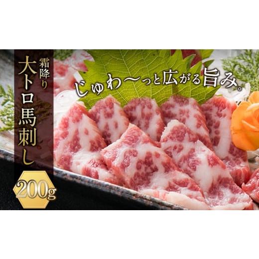 ふるさと納税 馬肉 熊本県 大津町 大トロ 馬刺し200g 阿蘇牧場 [60日以内に出荷予定(土日祝除く)]馬刺し 熊本 大津町 大トロ 馬肉 霜降り