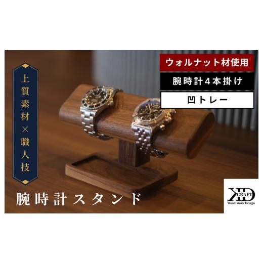 ふるさと納税 木工品・竹工品 愛媛県 今治市 腕時計スタンド 4本