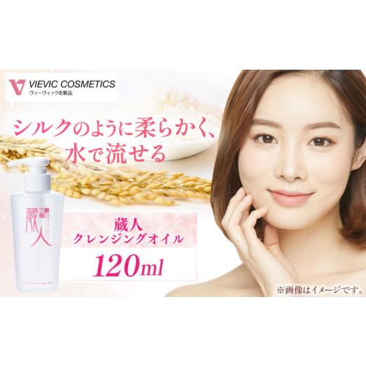 ふるさと納税 美容 三重県 亀山市 蔵人 クレンジングオイル / 亀山市 / ヴィーヴィック化粧品株式会社