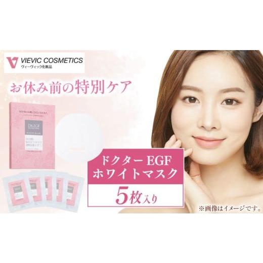 ふるさと納税 美容 三重県 亀山市 ドクターEGF ホワイトマスク(5枚入り) / 亀山市 / ヴィーヴィック化粧品株式会社