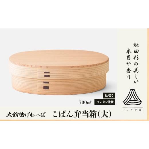 ふるさと納税 木工品・竹工品 秋田県 大館市  大館曲げわっぱ こばん弁当箱（大） 215P6005 ／ 曲げわっぱ 伝統 工芸品 お弁当箱 弁当箱 わっぱ弁当 わっぱ弁…の画像