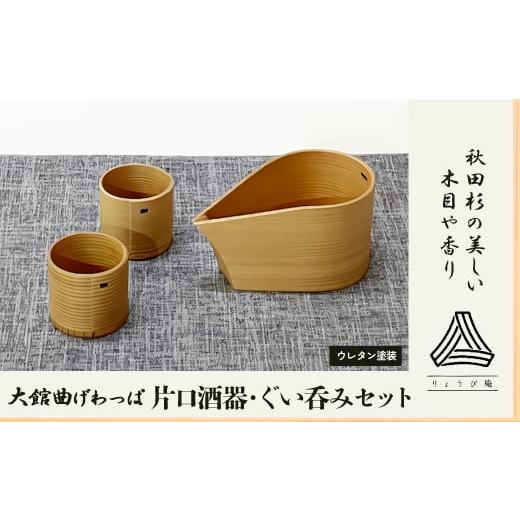 ふるさと納税 食器・グラス セット 秋田県 大館市  大館曲げわっぱ 片口酒器・ぐい?2個セット 225P6011 ／ 曲げわっぱ 伝統 工芸品 日本製 made in Japan 秋田…の画像