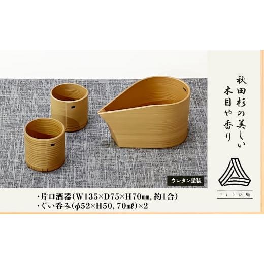 ふるさと納税 食器・グラス セット 秋田県 大館市  大館曲げわっぱ 片口酒器・ぐい?2個セット 225P6011 ／ 曲げわっぱ 伝統 工芸品 日本製 made in Japan 秋田…の画像