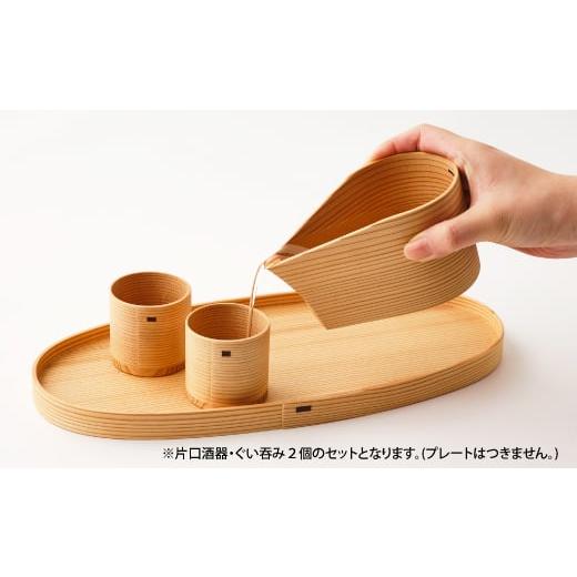 ふるさと納税 食器・グラス セット 秋田県 大館市  大館曲げわっぱ 片口酒器・ぐい?2個セット 225P6011 ／ 曲げわっぱ 伝統 工芸品 日本製 made in Japan 秋田…の画像