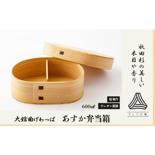 ふるさと納税 木工品・竹工品 秋田県 大館市  大館曲げわっぱ あすか弁当箱 205P6014 ／ 曲げわっぱ 伝統 工芸品 お弁当箱 弁当箱 わっぱ弁当 わっぱ弁当箱 日…の画像
