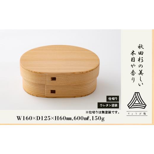 ふるさと納税 木工品・竹工品 秋田県 大館市  大館曲げわっぱ あすか弁当箱 205P6014 ／ 曲げわっぱ 伝統 工芸品 お弁当箱 弁当箱 わっぱ弁当 わっぱ弁当箱 日…の画像