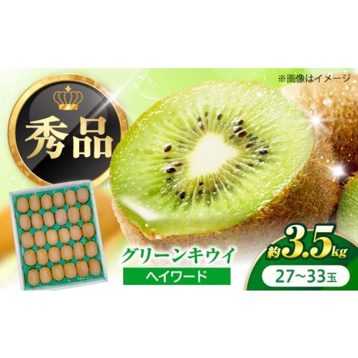 ふるさと納税 果物類 愛媛県 砥部町 キウイフルーツ グリーンキウイ 秀品 27-33玉 約3.5kg 1月中旬から3月下旬まで順次発送 / フルーツ 果物 キウイ キュー…