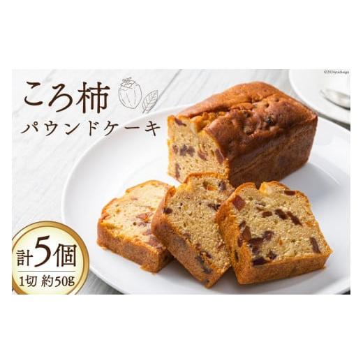 ふるさと納税 焼菓子・チョコレート パウンドケーキ 石川県 志賀町 スイーツ 特産 ころ柿 パウンドケーキ 1切れ 約50g 計5個 KAFE MAKAN（カフェ マカン） 石…_1