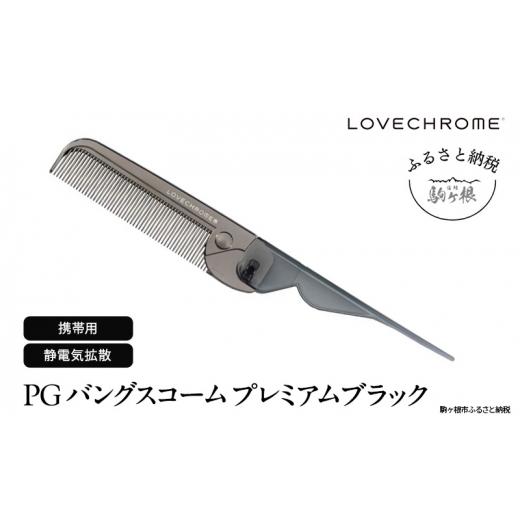 ふるさと納税 美容 長野県 駒ヶ根市 ラブクロム (R) PG バングスコーム