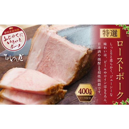ふるさと納税 惣菜・レトルト 冷蔵 静岡県 菊川市 年内発送 歳末感謝祭 特選 ローストポーク 約400g たわら屋 | 肉 お肉 豚肉 ロースト ポーク 惣菜 ソース …