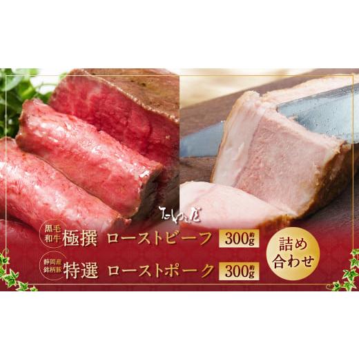 ふるさと納税 牛肉 静岡県 菊川市 年内発送 歳末感謝祭 極撰 ローストビーフ 約300g・特選 ローストポーク 約300g 詰合せ たわら屋 | 肉 お肉 牛肉 黒毛和牛 …