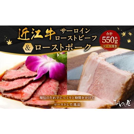 ふるさと納税 牛肉 静岡県 菊川市 年内発送 歳末感謝祭 近江牛 サーロイン ローストビーフ 約250g・ローストポーク 約300g 詰合せ たわら屋 | 肉 お肉 牛肉 …