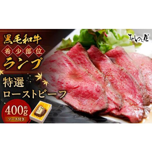 ふるさと納税 牛肉 静岡県 菊川市 年内発送 歳末感謝祭 黒毛和牛 希少部位 (ランプ) 特選 ローストビーフ 約400g たわら屋 | 肉 お肉 牛肉 和牛 ランプ肉 …