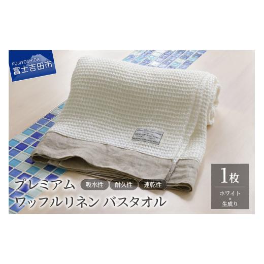 ふるさと納税 タオル・寝具 バスタオル 山梨県 富士吉田市 プレミアムワッフルリネンバスタオル(ホワイト×生成り) ホワイト×生成り