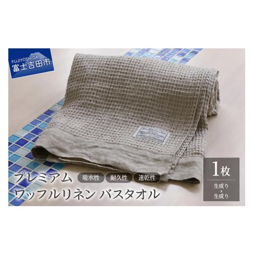 ふるさと納税 タオル・寝具 バスタオル 山梨県 富士吉田市 プレミアムワッフルリネンバスタオル(生成り×生成り) 生成り×生成り