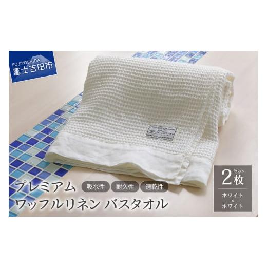ふるさと納税 タオル・寝具 バスタオル 山梨県 富士吉田市 プレミアムワッフルリネンバスタオル2枚セット(ホワイト×ホワイト) ホワイト×ホワイト