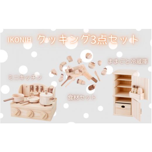 ふるさと納税 雑貨・日用品 玩具 和歌山県 すさみ町 IKONIH クッキング3点セット／ おもちゃ 子供 こども オモチャ 玩具 プレゼント お祝い 木 出産祝い 安全 …の画像