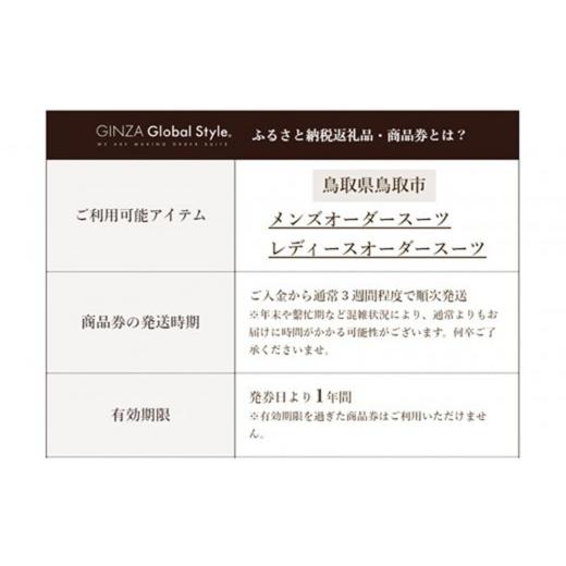 ふるさと納税 服 鳥取県 鳥取市 GINZA Global Style オーダースーツ商品券（30000円券）の画像