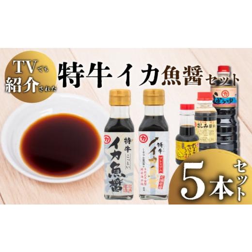 ふるさと納税 醤油 山口県 下関市  青空レストランで話題沸騰中 イカ 魚醤 セット 5本 特牛 ヤリイカ 剣先イカ いか 醤油 しょうゆ 卵かけご飯 専用 TKG さし…の画像