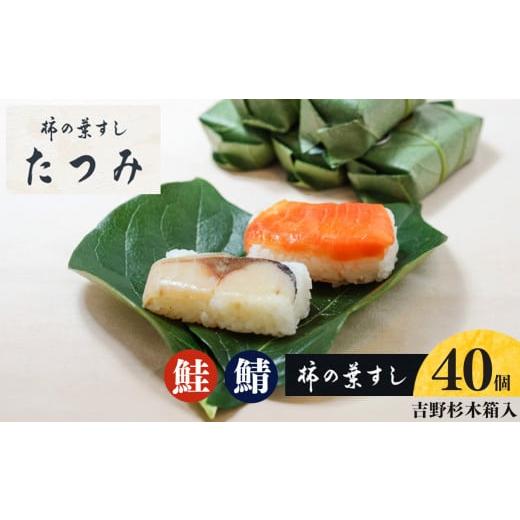 ふるさと納税 寿司 奈良県 吉野町 柿の葉すし40個入（吉野杉木箱入り）｜寿司 鯖 鮭 すし 奈良県 名物 柿の葉寿司 寿司 さけ さば お寿司 お土産 おみやげ 伝…_1