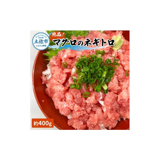 ふるさと納税 マグロ 高知県 土佐市 マグロのネギトロ 約400g 約3~4人前 薬味・醤油付き まぐろ 鮪 ねぎとろ 魚介 海鮮 海鮮丼 お寿司 おかず さかなの森澤　…_1