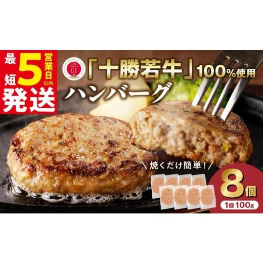 ふるさと納税 牛肉 ハンバーグ 北海道 清水町 最短5営業日以内に発送 十勝若牛100%使用 十勝若牛 ハンバーグ 100g × 8個 国産 小分け 簡単調理 惣菜 おかず…