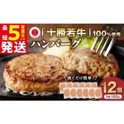ふるさと納税 牛肉 ハンバーグ 北海道 清水町 最短5営業日以内に発送 十勝若牛100%使用 十勝若牛 ハンバーグ 100g × 12個 国産 小分け 大容量 簡単調理 惣…