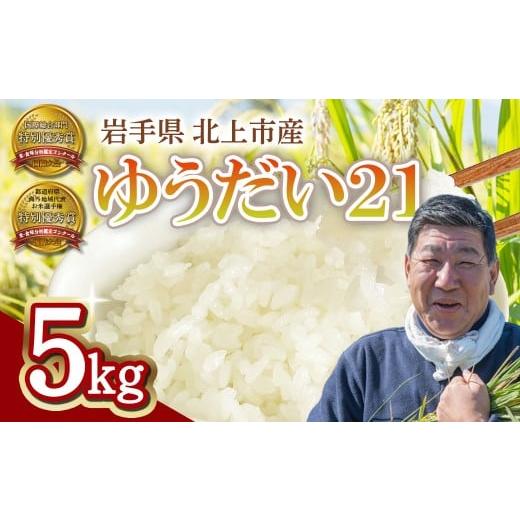 ふるさと納税 米 岩手県 北上市 予約受付 令和8年産 新米 九代目 八重樫哲哉 作 ゆうだい21 5kg 岩手県 北上市 G0209 米 白米 精米 新米 玄米 2026年産 2026…