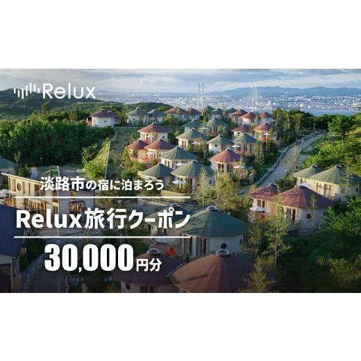 ふるさと納税 宿泊券 ホテル 兵庫県 淡路市 淡路市の宿に泊まれる宿泊予約サイト「Relux」旅行クーポン 30,000円分 | 
