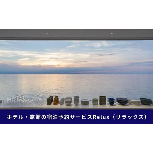 ふるさと納税 宿泊券 ホテル 兵庫県 淡路市 淡路市の宿に泊まれる宿泊予約サイト「Relux」旅行クーポン 30,000円分 |  | 02