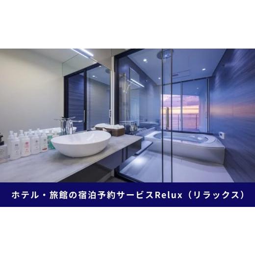 ふるさと納税 宿泊券 ホテル 兵庫県 淡路市 淡路市の宿に泊まれる宿泊予約サイト「Relux」旅行クーポン 30,000円分 |  | 03