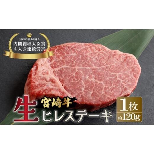 ふるさと納税 牛肉 ヒレ 宮崎県 串間市 KU206-1 冷蔵・真空包装 希少部位 A4等級以上 宮崎牛ヒレステーキ1枚(約120g) スーパーほりぐち 1枚(約120g)