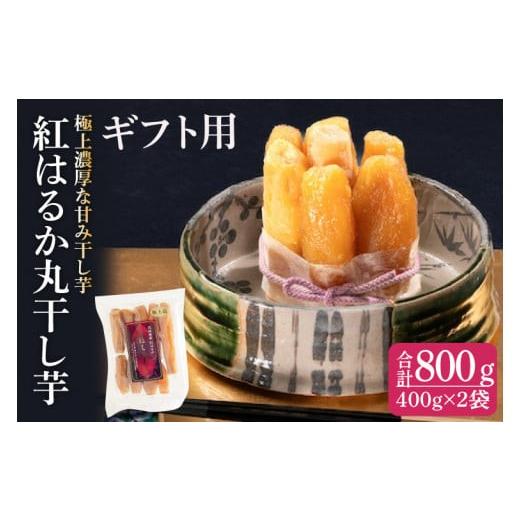 ふるさと納税 干し芋 茨城県 水戸市 ギフト用 干し芋 紅はるか 極上丸干し 800g (400g×2袋) やわらか 濃厚な甘み 干し芋 無添加 スイートポテト おいも スイ…