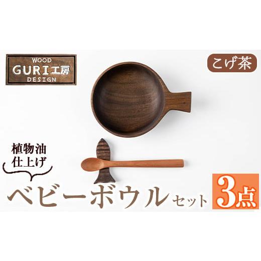 ふるさと納税 食器・グラス セット 鹿児島県 日置市 No.1128 木製ベビーボウルセット 日本製 日本製 国産 工芸品 キッチン 食器 カトラリー テーブルウェア ボ…