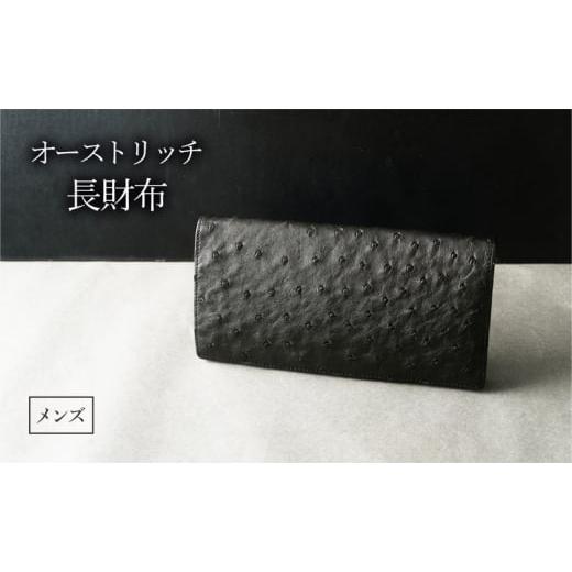 ふるさと納税 財布 東京都 墨田区 オーストリッチ長財布 メンズ ブラック No.5619-1730の画像