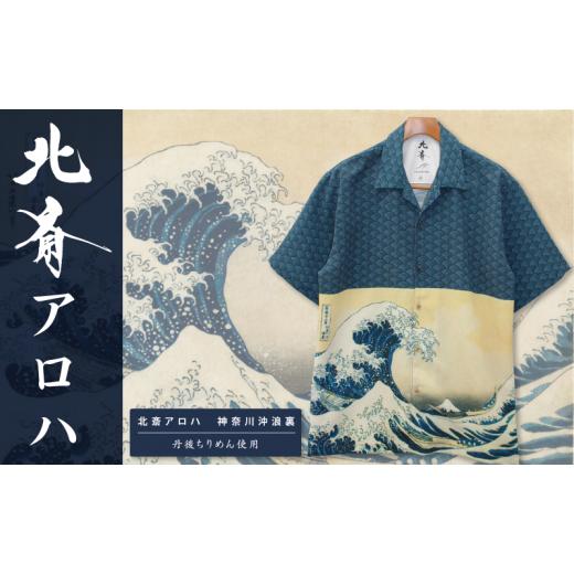ふるさと納税 服 男 東京都 墨田区 アロハシャツ 北斎アロハ 神奈川沖浪裏 Tシャツ M ファッション 洋服 外国人 お土産 プレゼント 和風 日本製 東京都 墨田区…